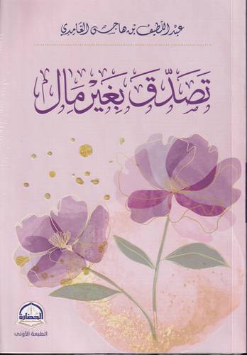 تصدق بغير مال