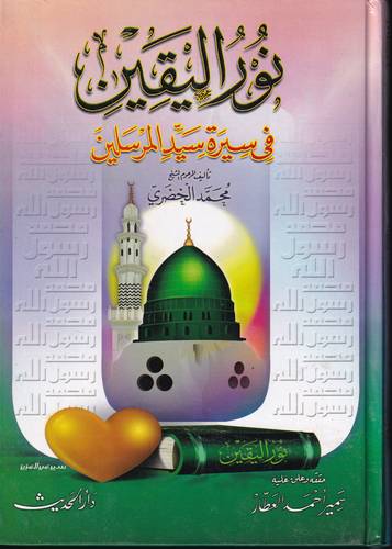 نور اليقين في سيرة سيد المرسلين