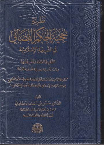 نظرية حجية الحكم القضائي في الشريعة الاسلامية