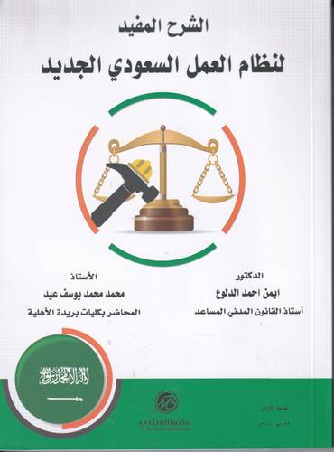 الشرح المفيد لنظام العمل السعودي الجديد
