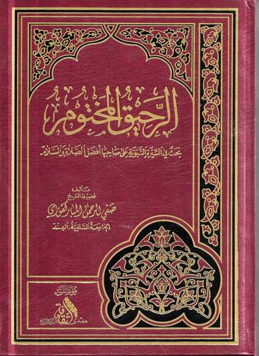 الرحيق المختوم .. بحث في السيرة