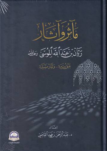 ماثر واثار .. ريان بن عبد الله الموسى -رحمه الله-