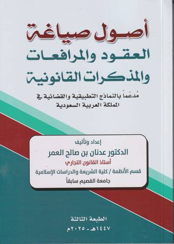 اصول صياغة العقود والمرافعات والمذكرات القانونية .. ط3