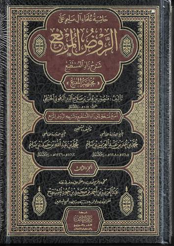 حاشية علماء ال سليم على الروض المربع شرح زاد المستقنع 3/1