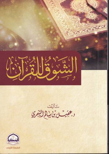 الشوق للقران