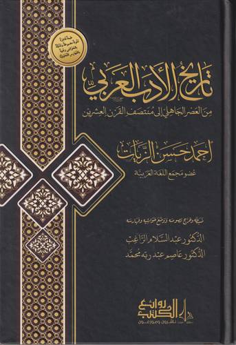 تاريخ الادب العربي من العصر الجاهلي الى منتصف القرن العشرين