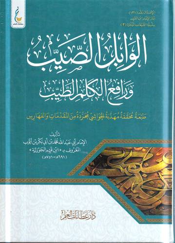 الوابل الصيب ورافع الكلم الطيب