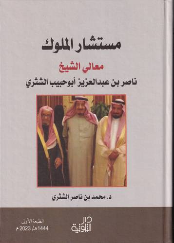 مستشار الملوك معالي الشيخ ناصر بن عبد العزيز الشثري