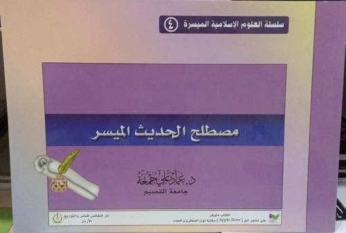 مصطلح الحديث الميسر