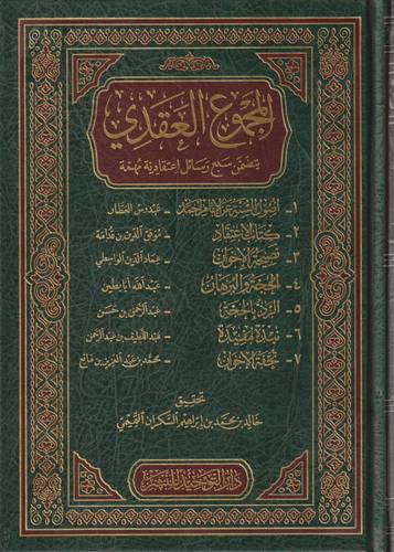 المجموع العقدي .. يتضمن سبع رسائل اعتقادية