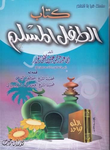 كتاب الطفل المسلم .. 23*17 سم