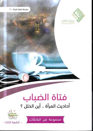 فتاة الضباب . احاديث المراة .. اين الخلل ؟!