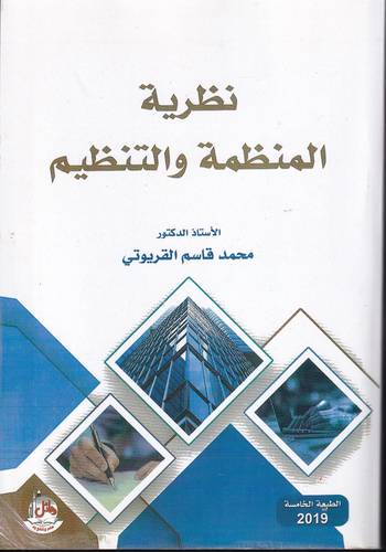 نظرية المنظمة والتنظيم 