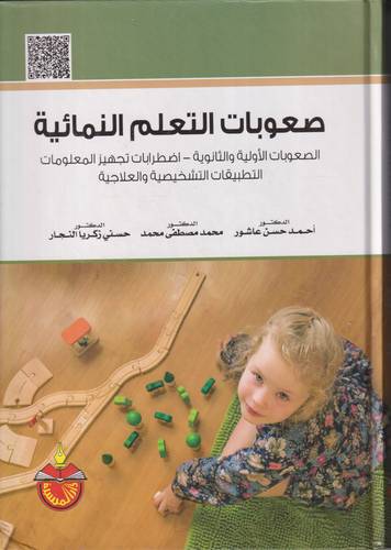 صعوبات التعلم النمائية