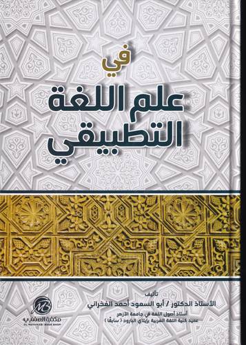 في علم اللغة التطبيقي