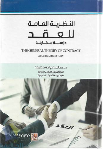 النظرية العامة للعقد .. دراسة مقارنة