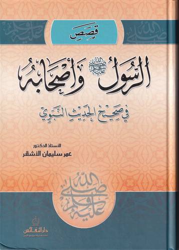 قصص الرسول - ﷺ - واصحابه في الحديث النبوي