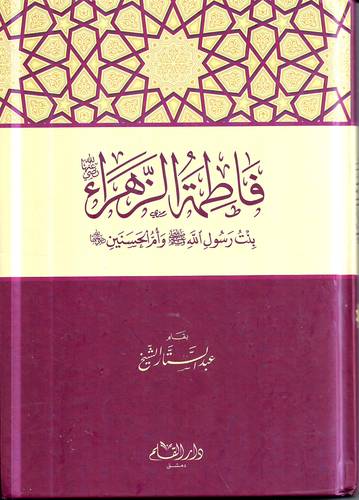 فاطمة الزهراء -رضي الله عنها- بنت رسول الله وأم الحسنين