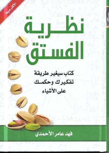 نظرية الفستق 1