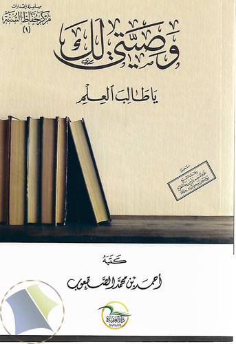 وصيتي لك يا طالب العلم