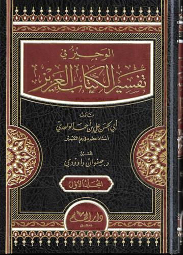 الوجيز في تفسير الكتاب العزيز 2/1