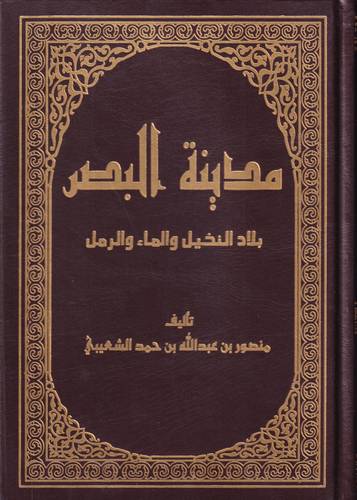مدينة البصر .. بلاد النخيل والماء والرمل