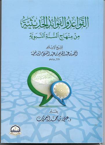 القواعد والفوائد الحديثية من منهاج السنة النبوية