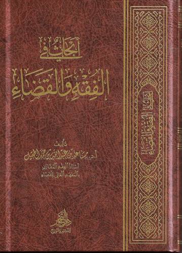 ابحاث في الفقه والقضاء