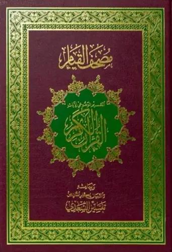 مصحف القيام .. كبير 47*32