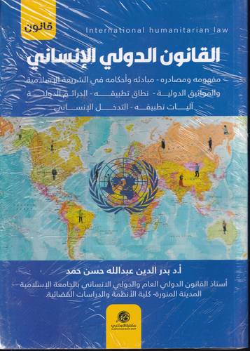 القانون الدولي الانساني