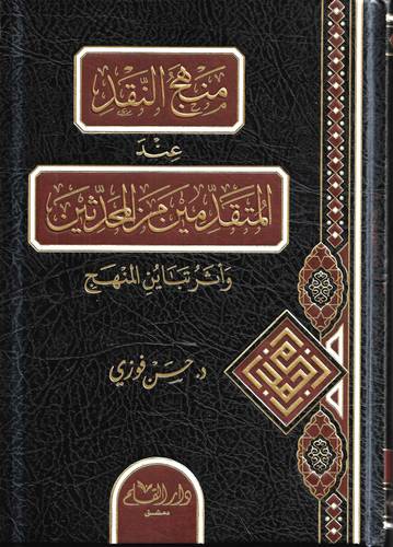 مناهج النقد عند المتقدمين من المحدثين