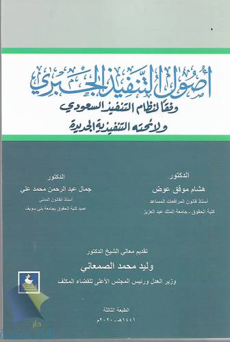 اصول التنفيذ الجبري وفقا لنظام التنفيذ السعودي 