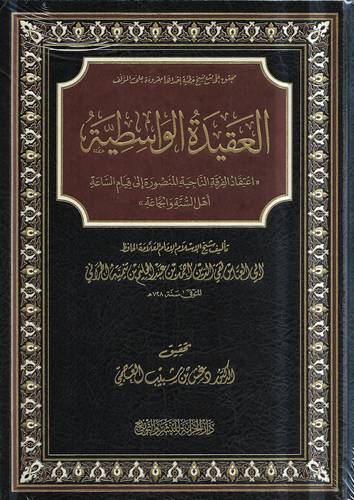 العقيدة الواسطية .. اعتقاد الفرقة الناجية الى قيام الساعة