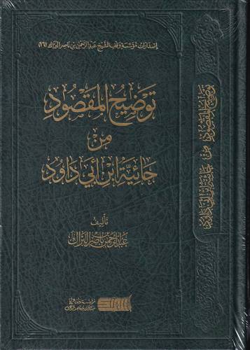 توضيح المقصود من حائية ابن ابي داوود