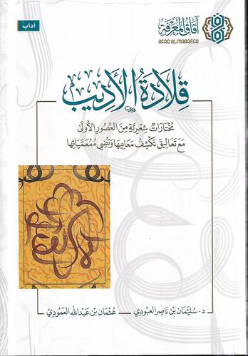 قلادة الاديب .. مختارات شعرية من العصور الاولى