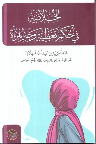 الخلاصة في حكم تغطية وجه المراة