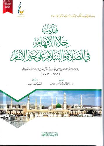 تهذيب جلاء الافهام في الصلاة والسلام على خير الانام