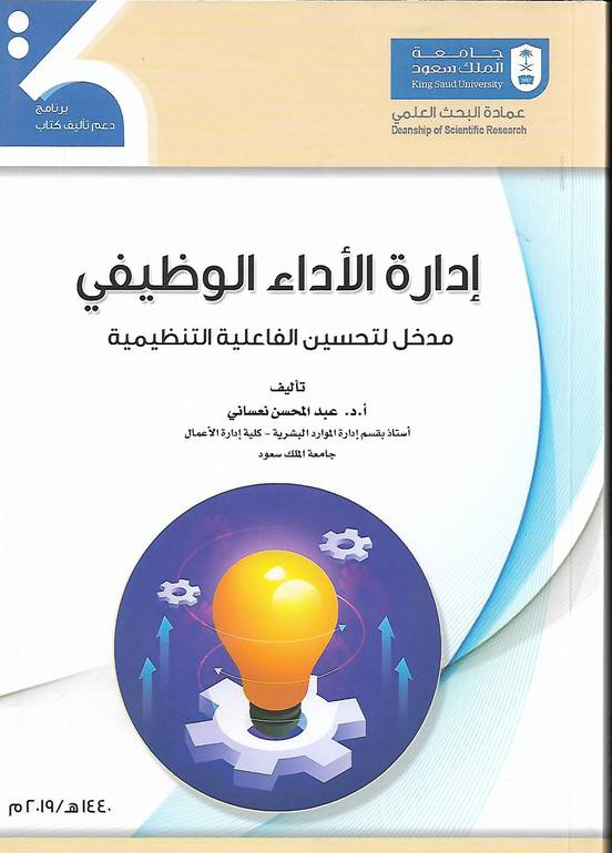 ادارة الاداء الوظيفي .. مدخل لتحسين الفاعلية الوظيفية