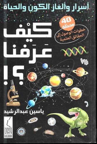 كيف عرفنا .. اسرار والغاز الكون والحياة ؟!