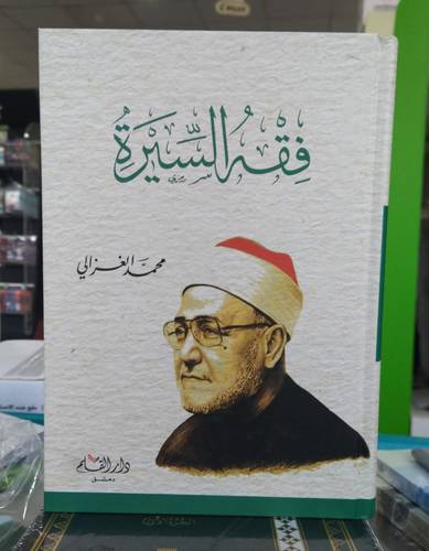 فقه السيرة