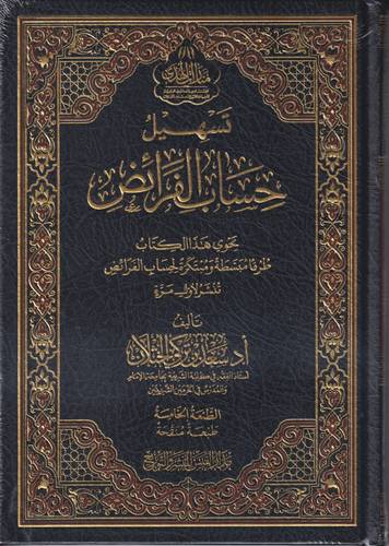 تسهيل حساب الفرائض .. ط5