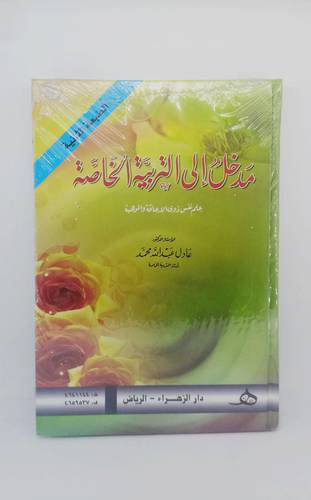 مدخل الى التربية الخاصة