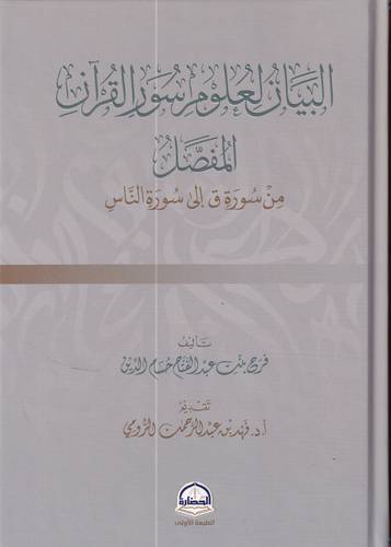 البيان لعلوم سور القران المفصل .. من سورة ق الى سورة الناس
