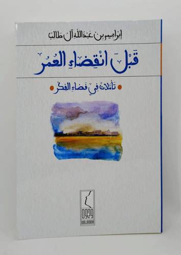 قبل انقضاء العمر .. تاملات في فضاء الفكر