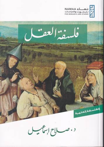 فلسفة العقل .. الفلسفة العلمية