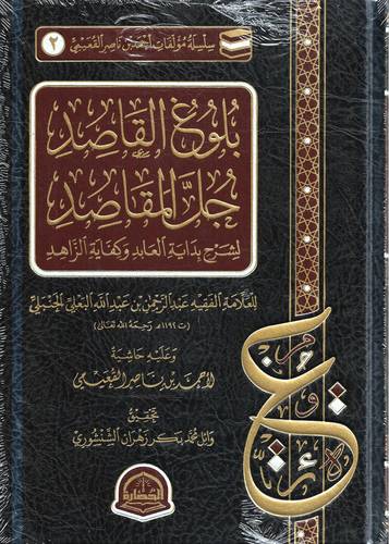 بلوغ القاصد جل المقاصد لشرح بداية العابد وكفاية الزاهد