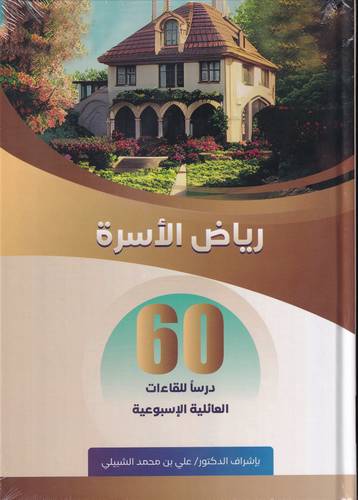 رياض الاسرة .. 60 درسا للقاءات العائلة الاسبوعية