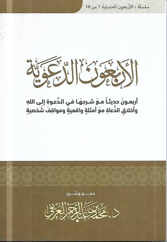 الاربعون الدعوية .. اربعون حديثا مع شرحها في الدعوة الى الله واخلاق الدعاة