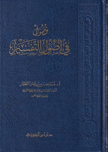 فصول في اصول التفسير 