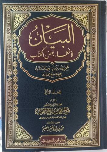 البيان لاخطاء بعض الكتاب 2/1